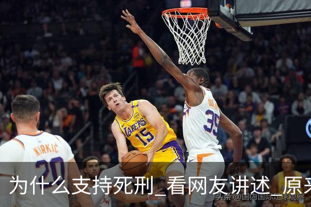 为什么支持死刑 看网友讲述 原来有些人的恶用文字都无法表述出来