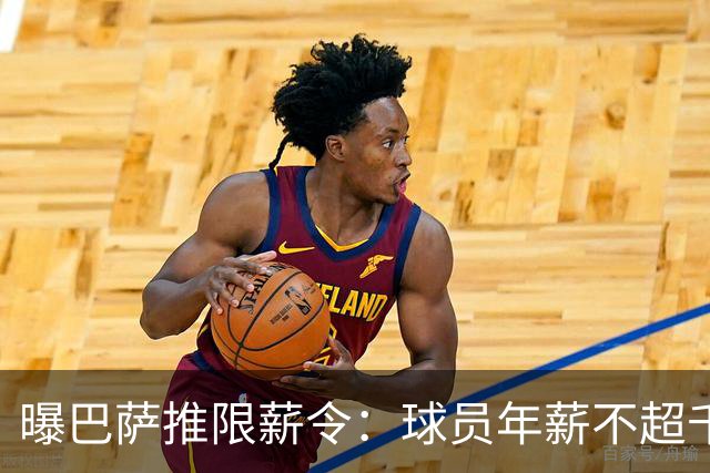 曝巴萨推限薪令：球员年薪不超千万 整体降1.6亿