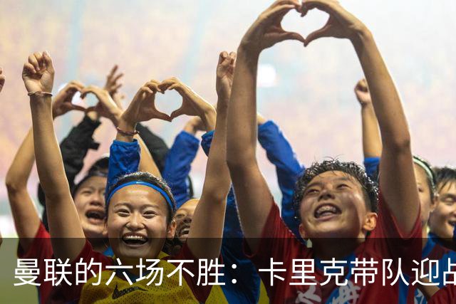 曼联的六场不胜：卡里克带队迎战科莫的奇妙旅程