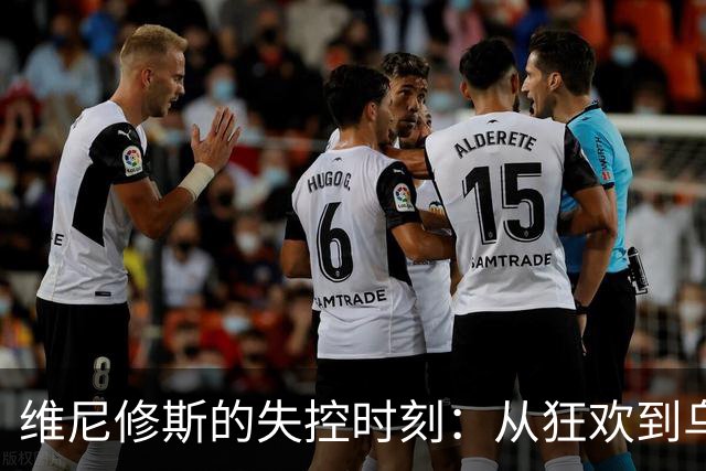 维尼修斯的失控时刻：从狂欢到乌龙的绝地反击