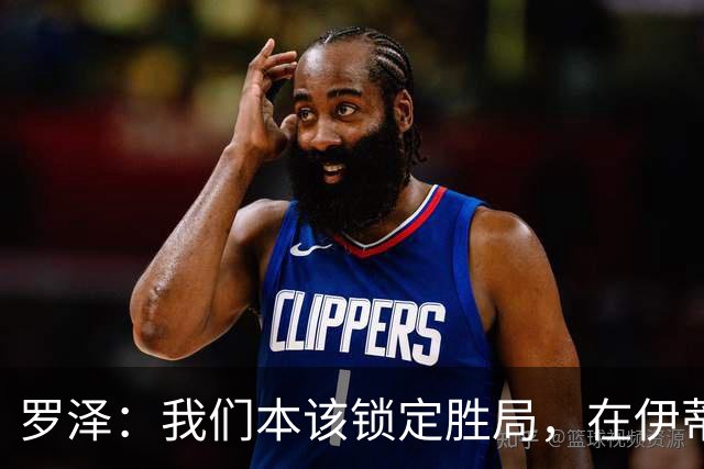罗泽：我们本该锁定胜局，在伊蒂哈德我们踢出了不错的表现