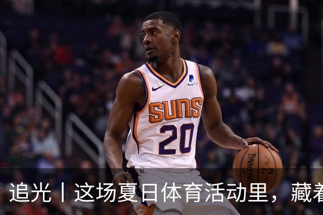 追光丨这场夏日体育活动里，藏着青少年成长的模样