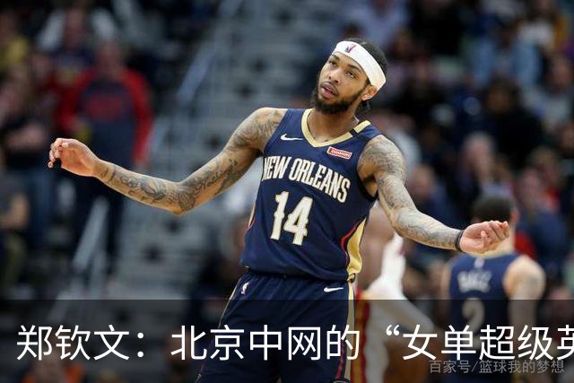 郑钦文：北京中网的“女单超级英雄”勇闯八强