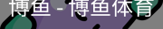 博鱼
